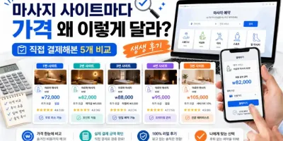마사지 사이트마다 가격 왜 이렇게 달라? 직접 결제해본 5개 비교 생생함