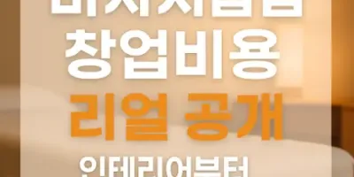 🏪 마사지샵 창업비용 리얼 공개