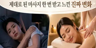 어깨 때문에 밤잠을 설치던 내가, 마사지 한 번 받고 완전히 달라진 이야기