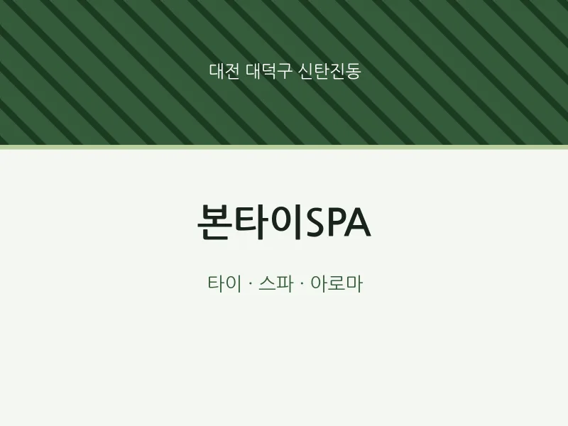 신탄진동 출장마사지 홈타이 본타이SPA | 마픽