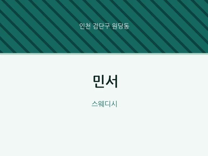 원당동 출장마사지 홈타이 민서 | 마픽