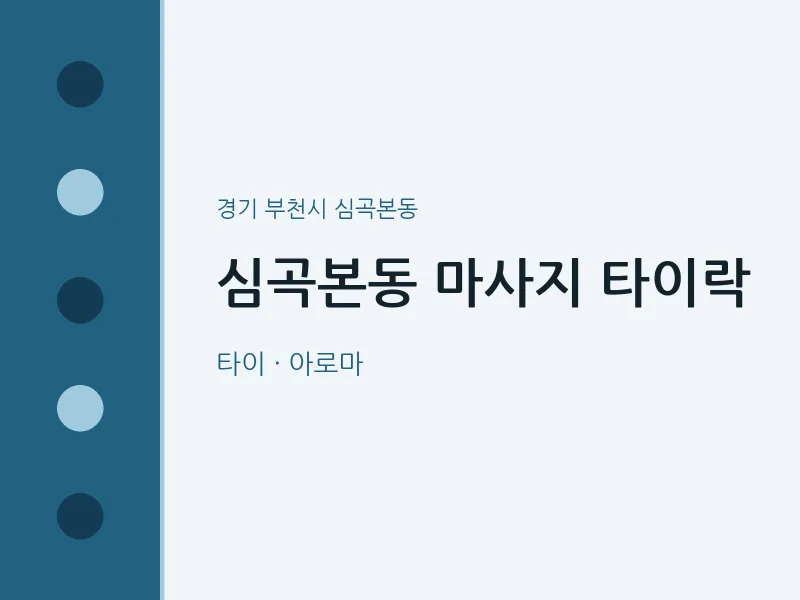 심곡본동 출장마사지 홈타이 타이락 | 마픽