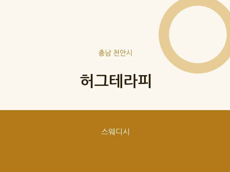 천안시 출장마사지 홈타이 허그테라피 | 마픽