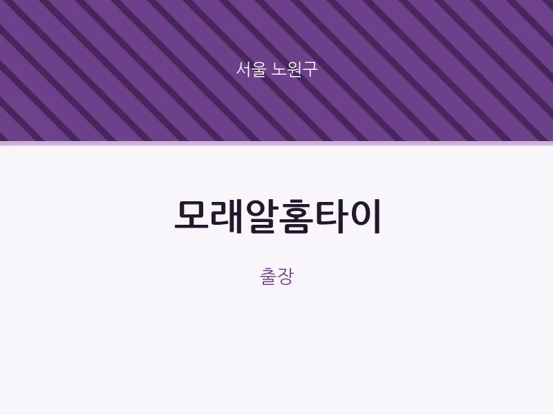 노원구 출장마사지 모래알홈타이 | 마픽