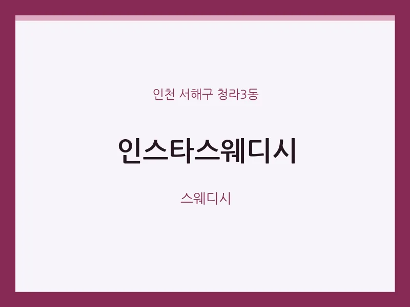 청라3동 출장마사지 홈타이 인스타스웨디시 | 마픽