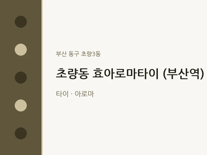 초량3동 출장마사지 홈타이 효아로마타이 (부산역) | 마픽