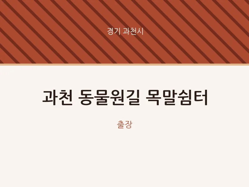 과천시 출장마사지 홈타이 과천 동물원길 목말쉼터 | 마픽