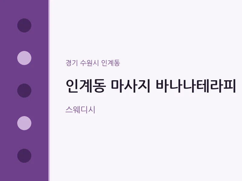 인계동 출장마사지 홈타이 바나나테라피 | 마픽