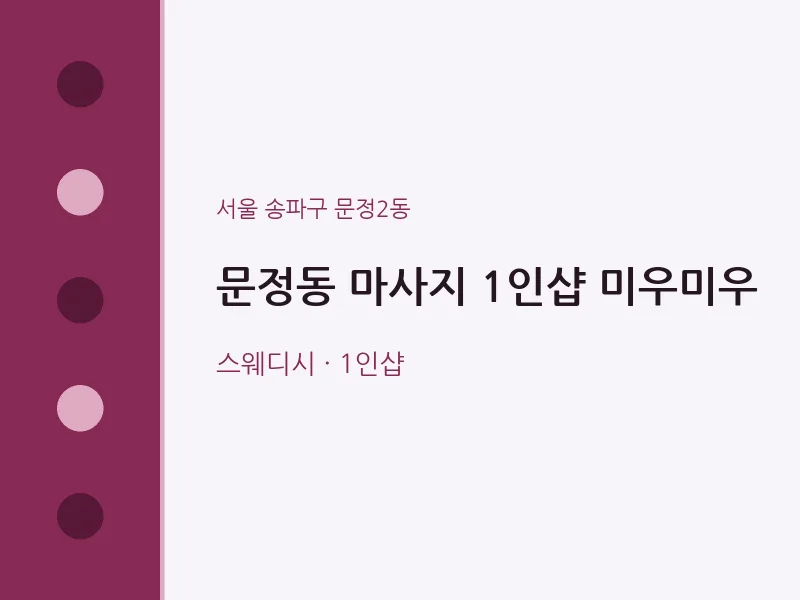 문정2동 출장마사지 홈타이 1인샵 미우미우 | 마픽