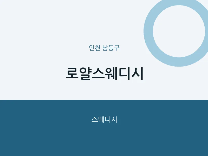 남동구 출장마사지 홈타이 로얄스웨디시 | 마픽