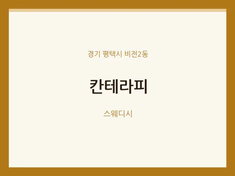 비전2동 출장마사지 홈타이 칸테라피 | 마픽