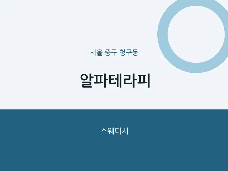 청구동 출장마사지 홈타이 알파테라피 | 마픽