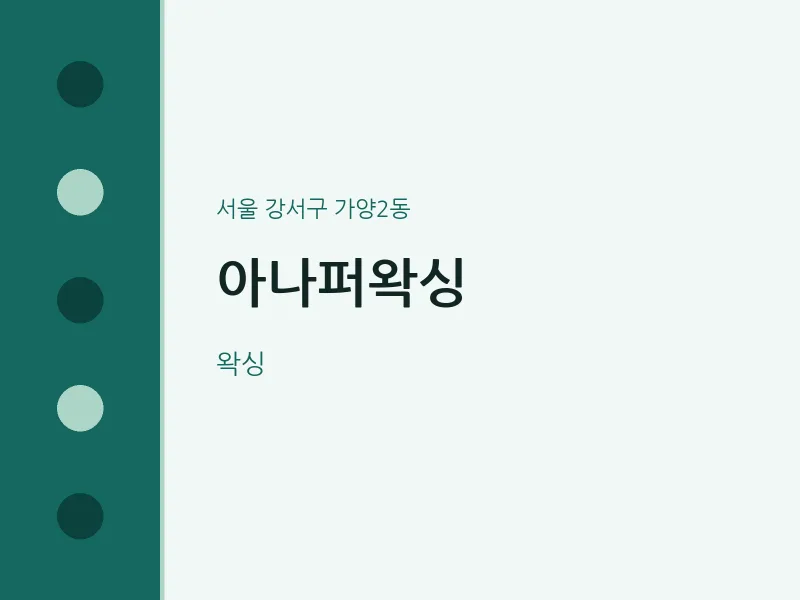 가양2동 출장마사지 홈타이 아나퍼왁싱 | 마픽