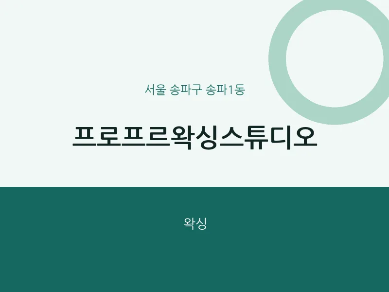 송파1동 출장마사지 홈타이 프로프르왁싱스튜디오 | 마픽