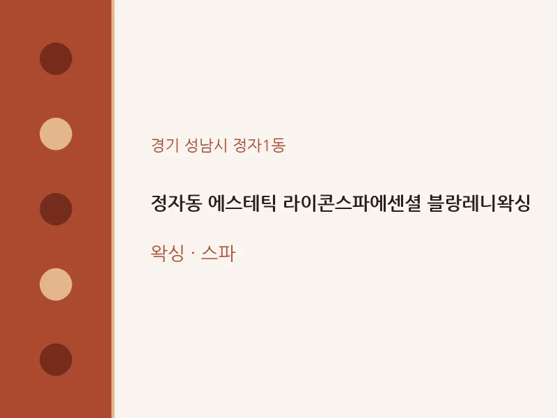 정자1동 출장마사지 홈타이 에스테틱 라이콘스파에센셜 블랑레니왁싱 | 마픽