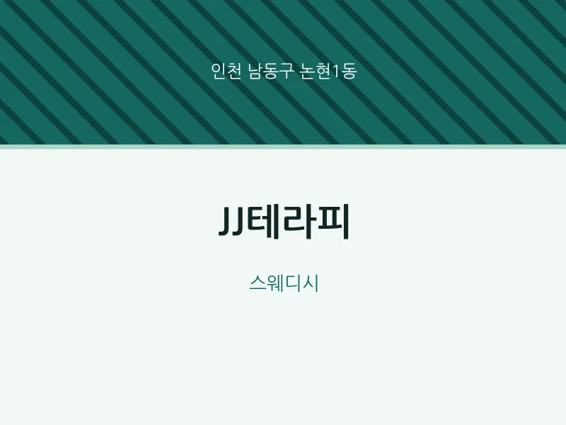 논현1동 출장마사지 홈타이 JJ테라피 | 마픽