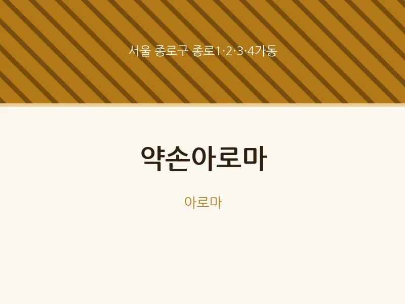 종로1·2·3·4가동 출장마사지 홈타이 약손아로마 | 마픽