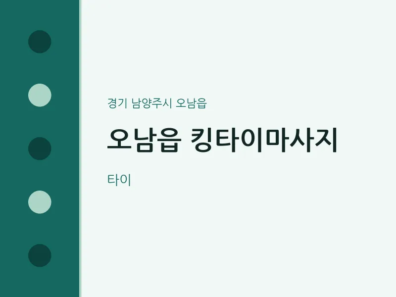 오남읍 출장마사지 홈타이 킹타이마사지 | 마픽