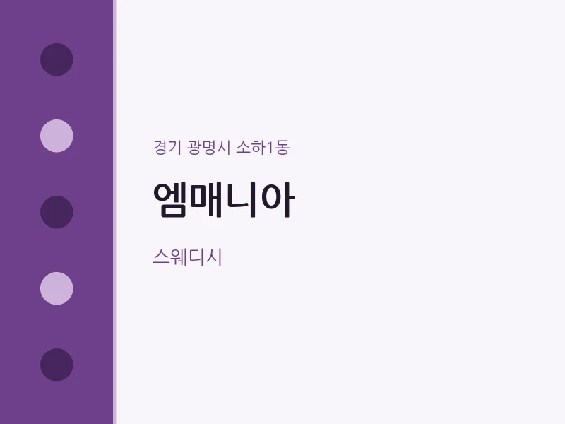 소하1동 출장마사지 홈타이 엠매니아 | 마픽