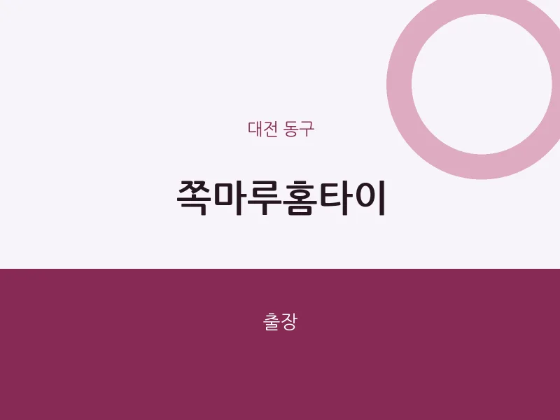 동구 출장마사지 쪽마루홈타이 | 마픽