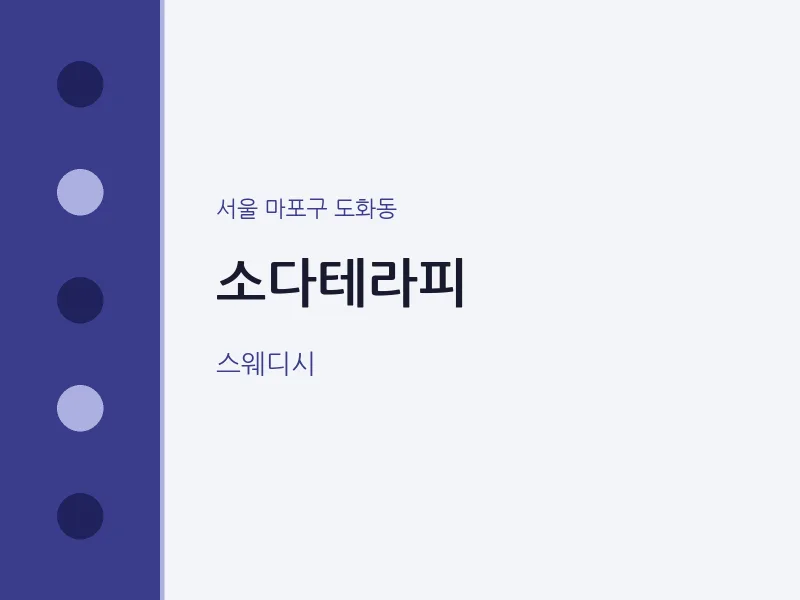 도화동 출장마사지 홈타이 소다테라피 | 마픽