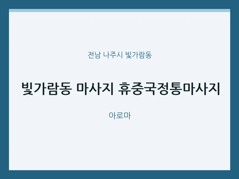 빛가람동 출장마사지 홈타이 휴중국정통마사지 | 마픽