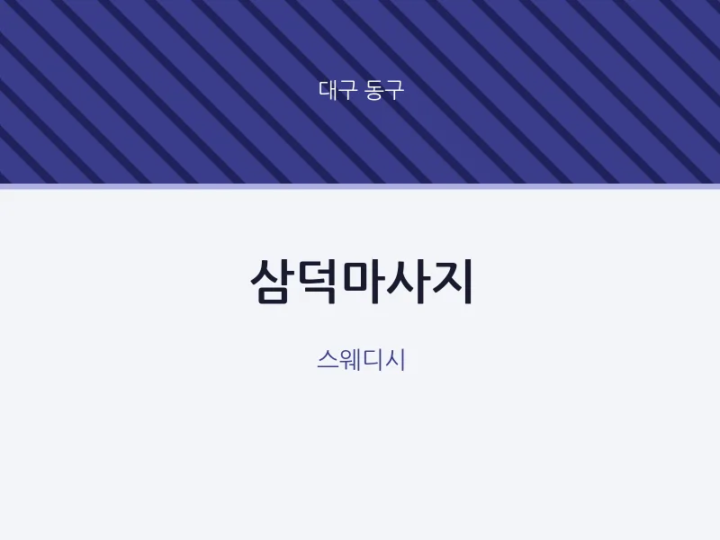 동구 출장마사지 홈타이 삼덕마사지 | 마픽