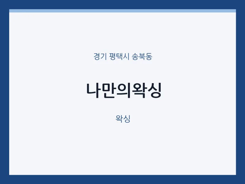 송북동 출장마사지 홈타이 나만의왁싱 | 마픽