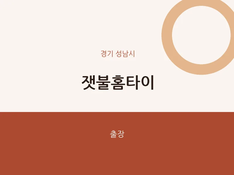 성남시 출장마사지 잿불홈타이 | 마픽