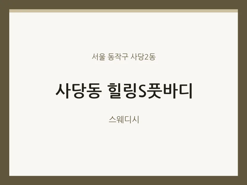 사당2동 출장마사지 홈타이 힐링S풋바디 | 마픽