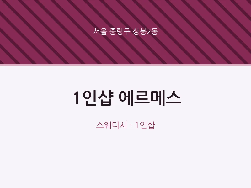 상봉2동 출장마사지 홈타이 1인샵 에르메스 | 마픽