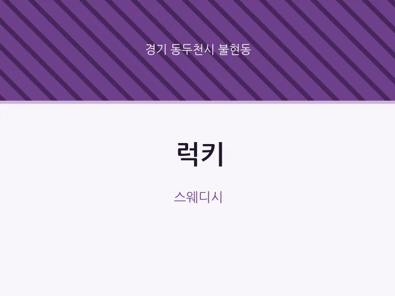 불현동 출장마사지 홈타이 럭키 | 마픽