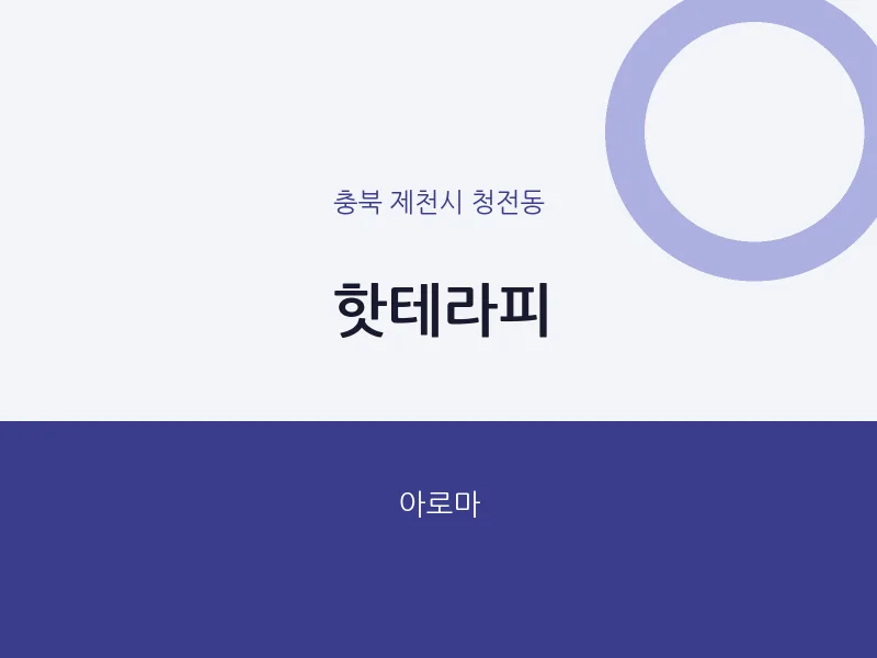 청전동 출장마사지 홈타이 핫테라피 | 마픽