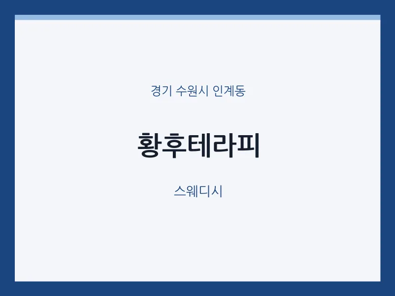 인계동 출장마사지 홈타이 황후테라피 | 마픽