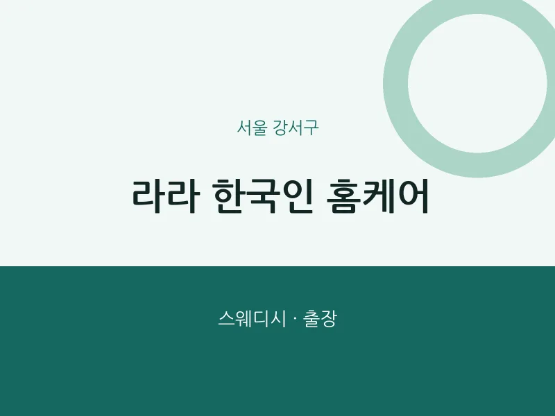 강서구 출장마사지 홈타이 라라 한국인 홈케어 | 마픽