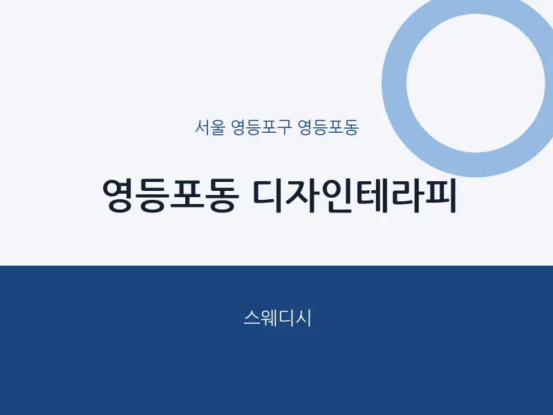 영등포동 출장마사지 홈타이 디자인테라피 | 마픽