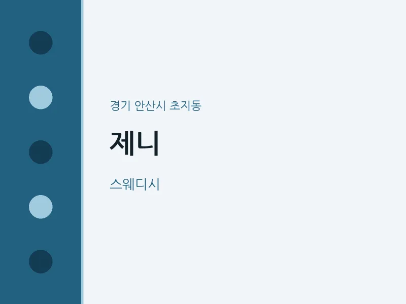 초지동 출장마사지 홈타이 제니 | 마픽
