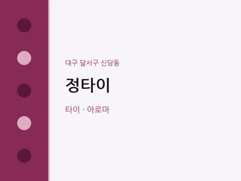 신당동 출장마사지 홈타이 정타이 | 마픽