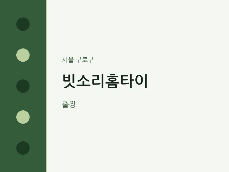 구로구 출장마사지 빗소리홈타이 | 마픽