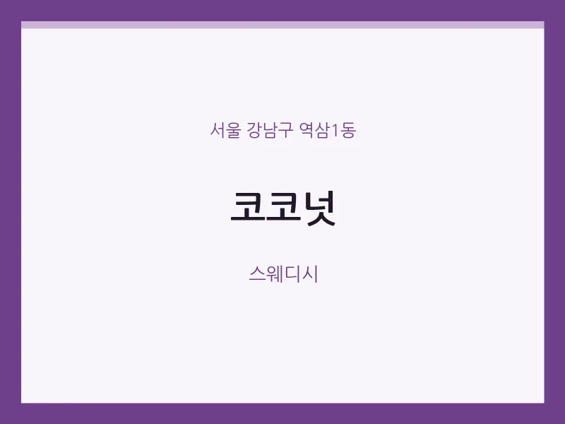 역삼1동 출장마사지 홈타이 코코넛 | 마픽
