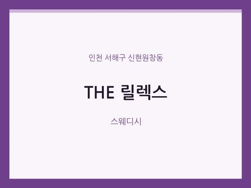 신현원창동 출장마사지 홈타이 THE 릴렉스 | 마픽