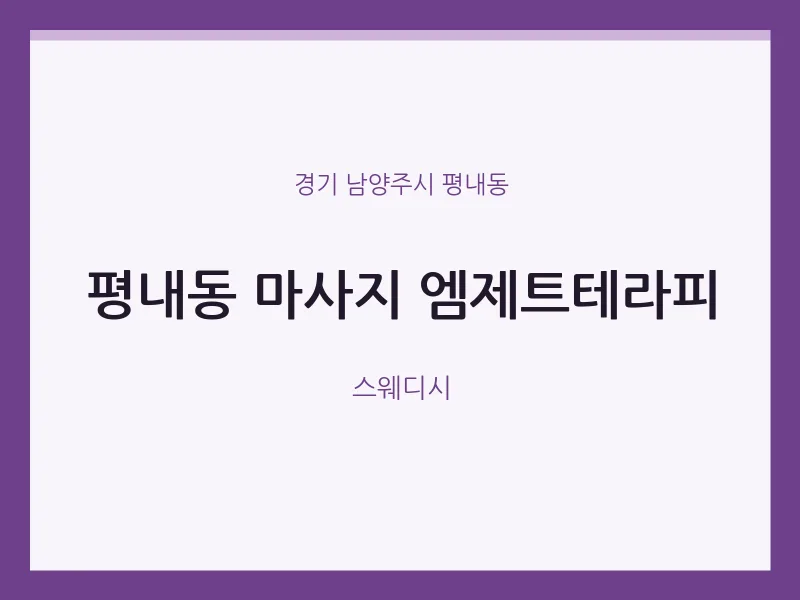 평내동 출장마사지 홈타이 엠제트테라피 | 마픽