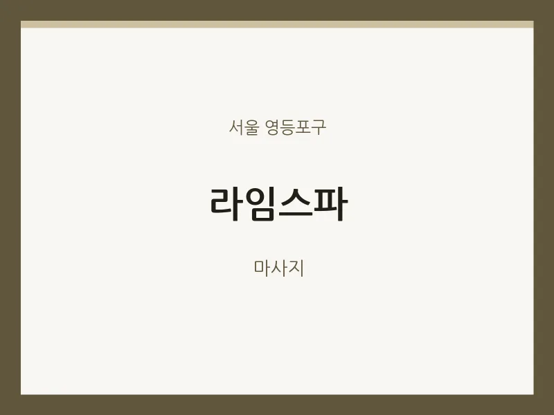 영등포구 출장마사지 홈타이 라임스파 | 마픽