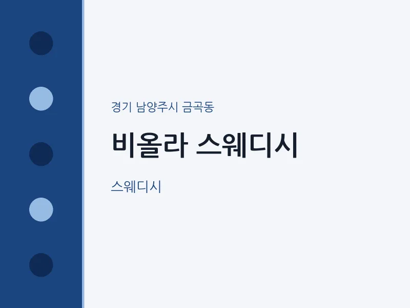 금곡동 출장마사지 홈타이 비올라 스웨디시 | 마픽