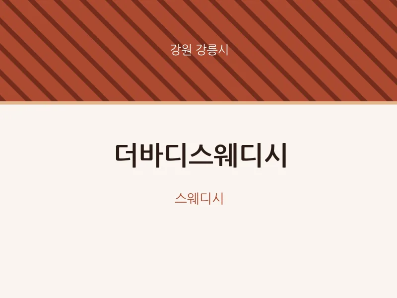 강릉시 출장마사지 홈타이 더바디스웨디시 | 마픽