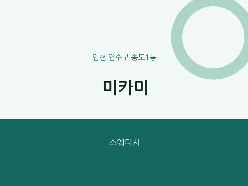 송도1동 출장마사지 홈타이 미카미 | 마픽