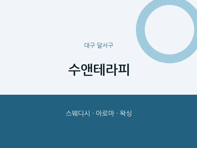 달서구 출장마사지 홈타이 수앤테라피 | 마픽