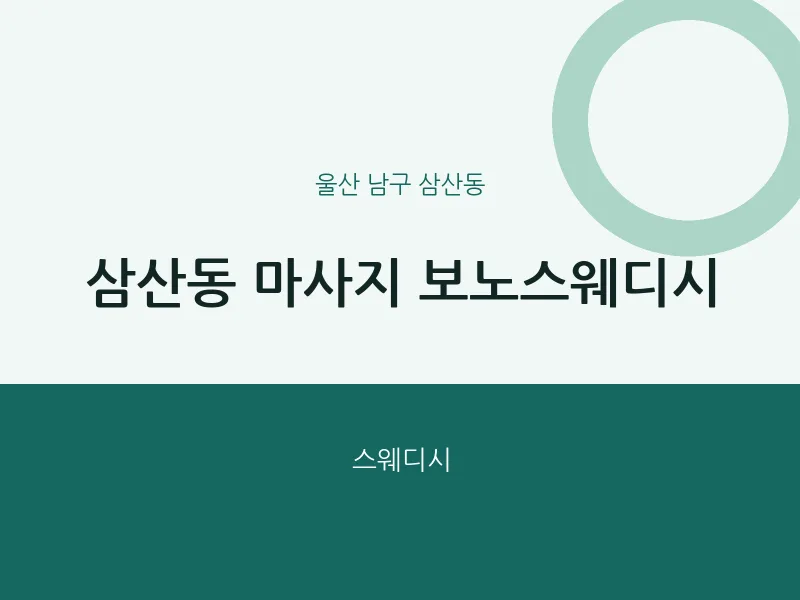삼산동 출장마사지 홈타이 보노스웨디시 | 마픽