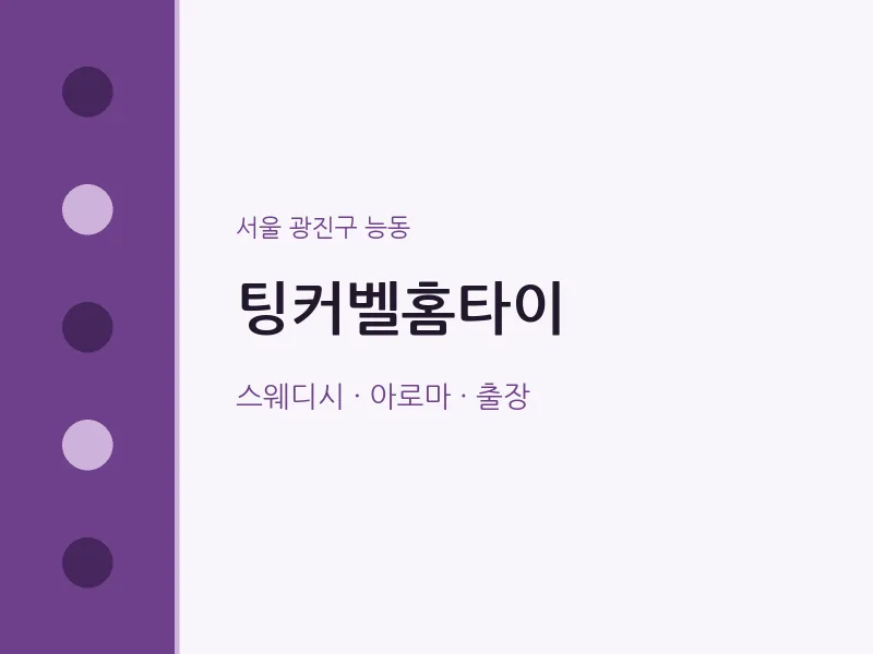 능동 출장마사지 팅커벨홈타이 | 마픽