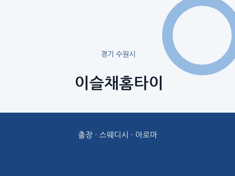 수원시 출장마사지 이슬채홈타이 | 마픽